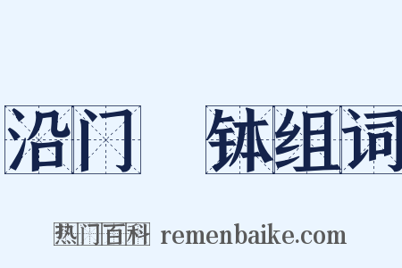 沿门讬钵组词是什么意思的图片